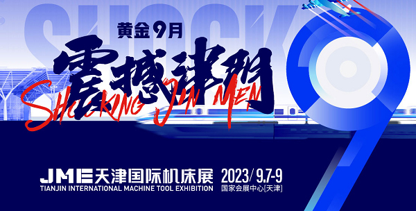 金秋9月，台湾高技三城联展【深圳光博会、天津机床展、佛山机床展】