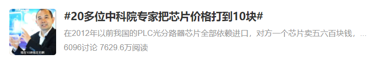 捷报频传，20多位中科院专家把这类芯片价格打到10块！份额全球第一！