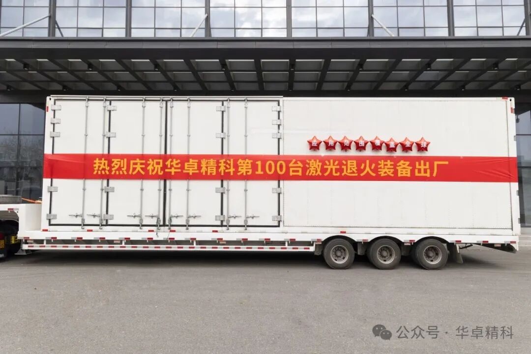 华卓精科第100台激光退火装备交付