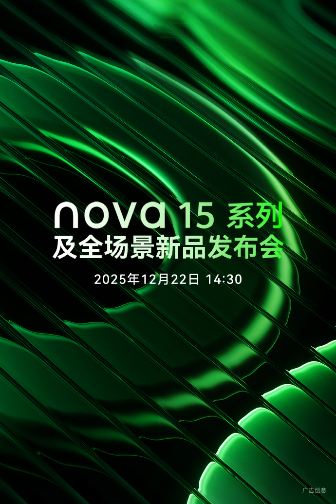 华为nova 15系列发布会定档12月22日：三款新机齐登场