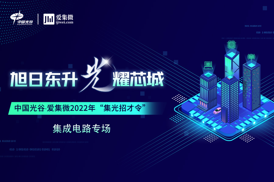 东湖新技术开发区“集光招才令”集成电路专场招聘暨“才聚光谷”2022年秋季大学生招聘启动仪式09月27日正式启幕！