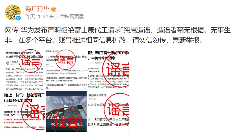 华为回应“拒绝富士康代工”传闻：纯属造谣