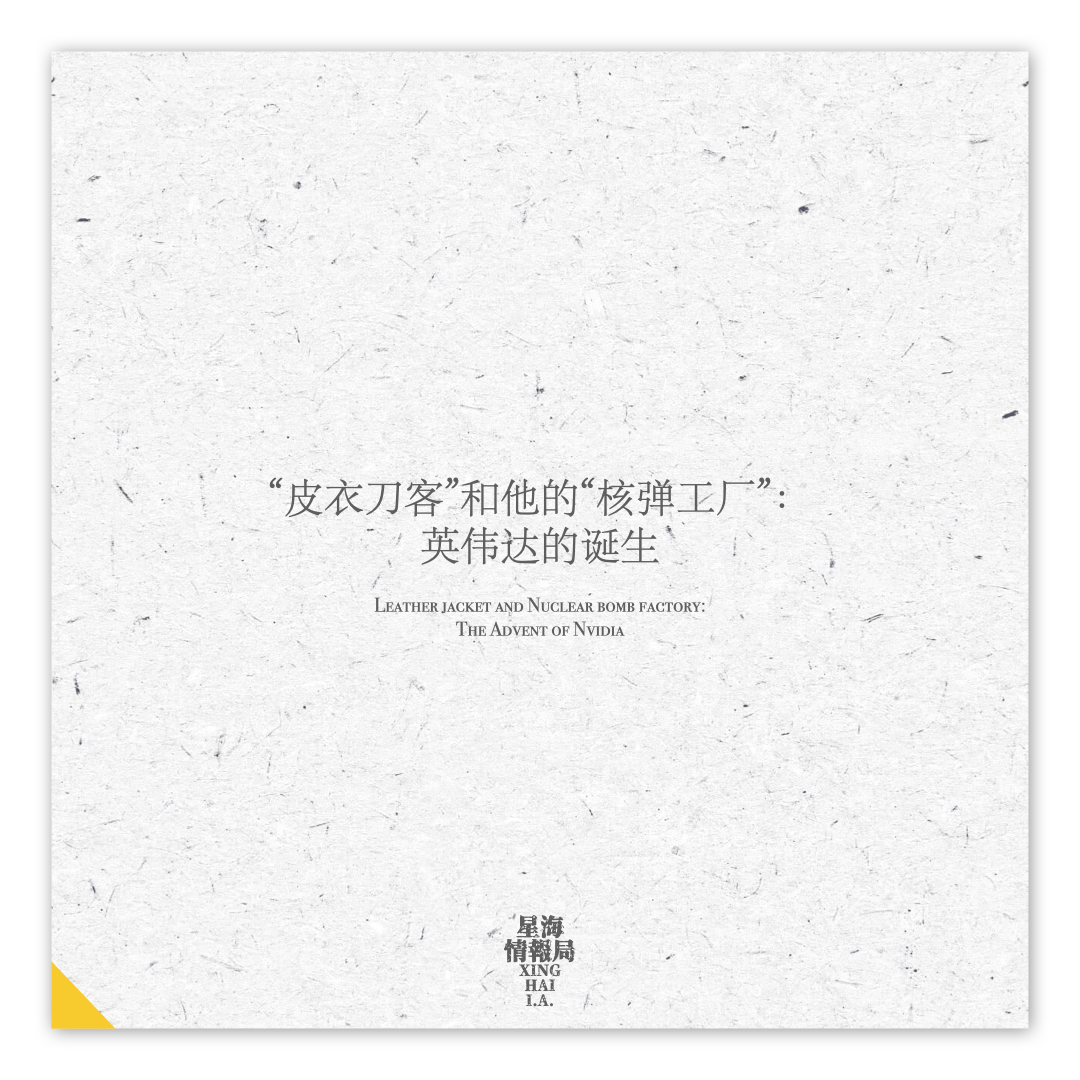 “皮衣刀客”和他的“核弹工厂”