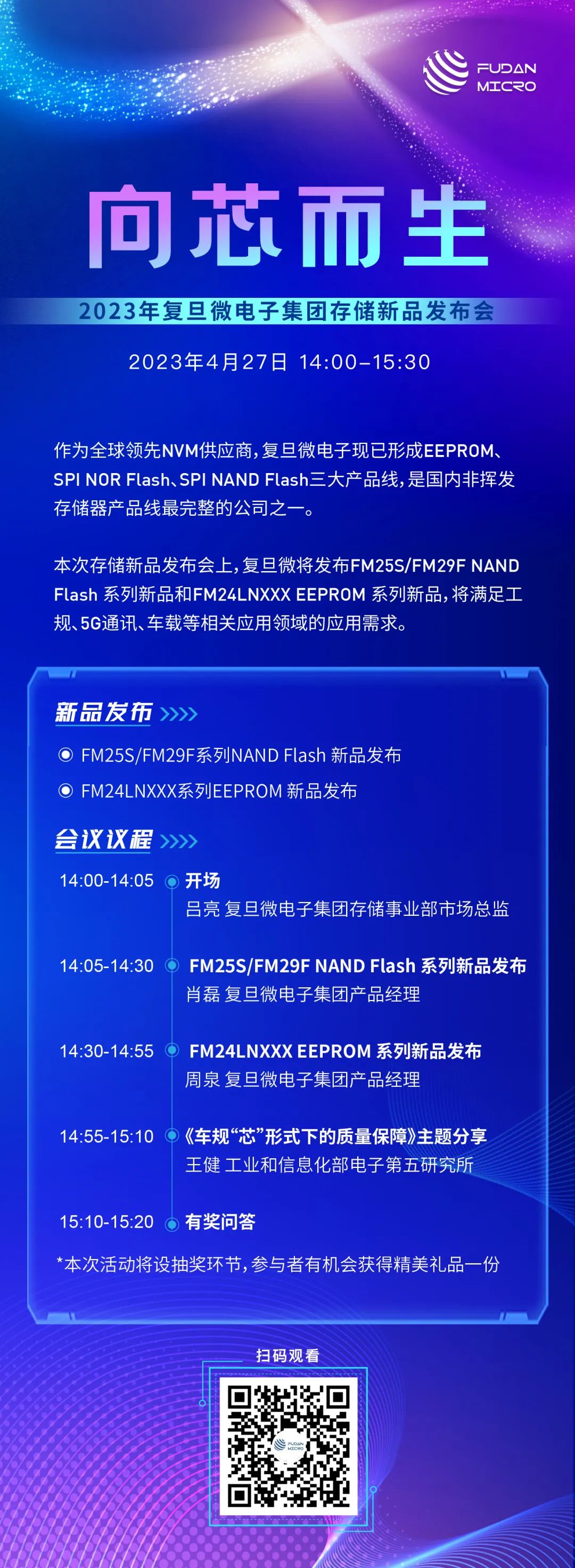 发布会预告 | 复旦微电存储新品线上发布会