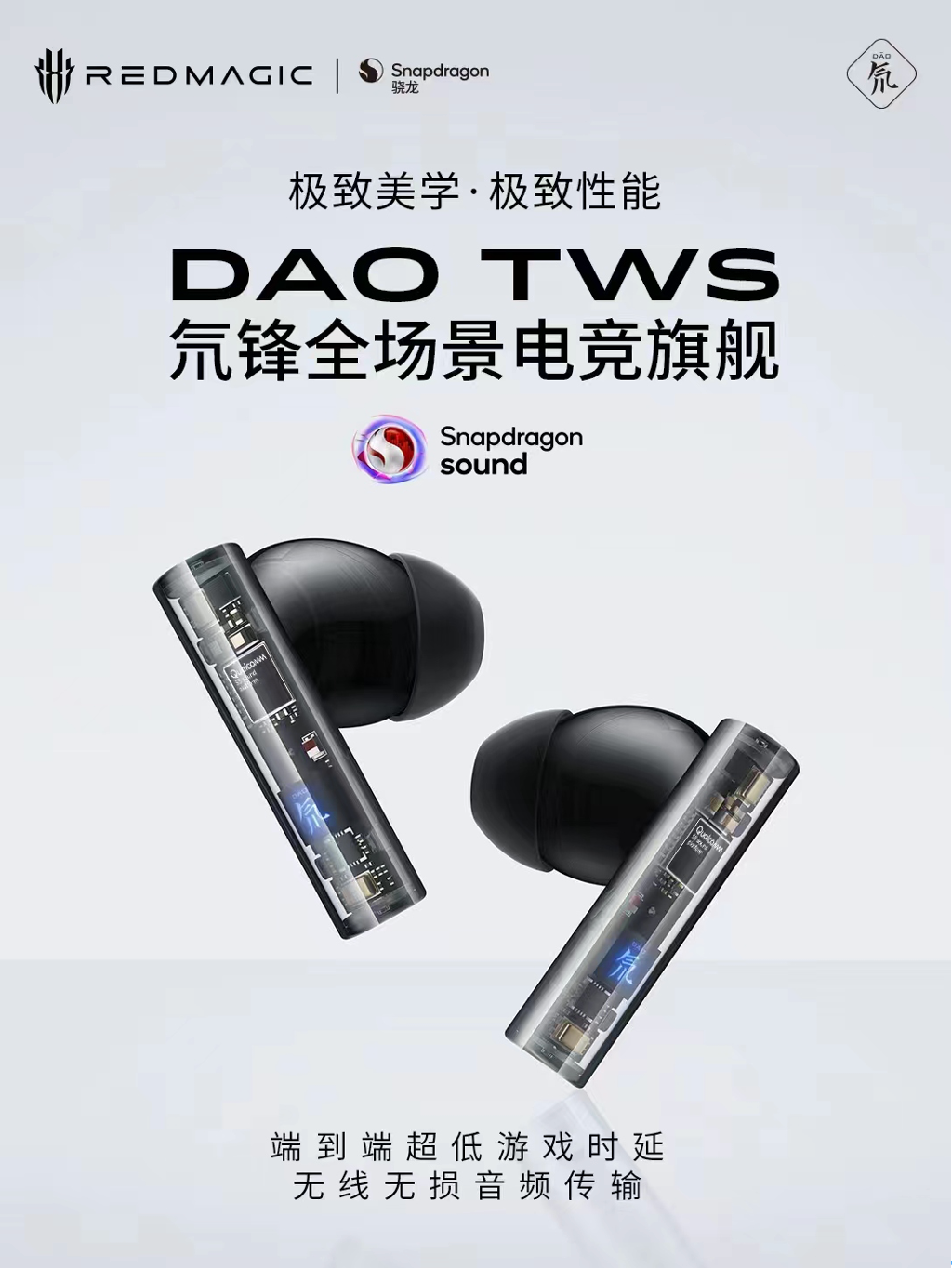 Snapdragon Sound骁龙畅听技术加持，红魔氘锋全场景TWS耳机发布