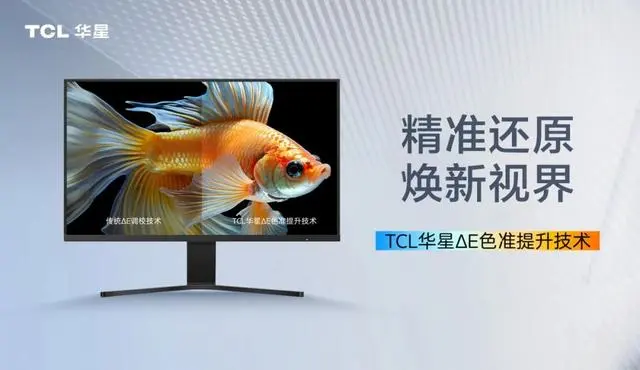 TCL华星推出新准提升技术，引领显示技术创新