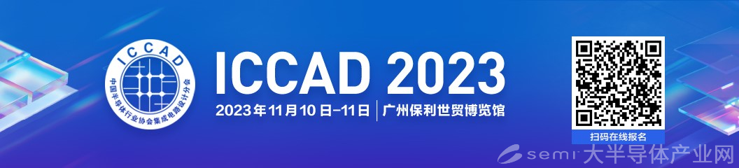 ICCAD见证中国IC设计业成长