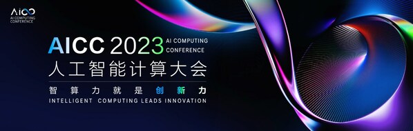 人工智能计算大会（AICC 2023）将于11月29日在北京举办