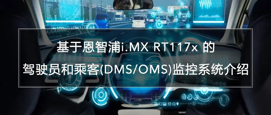 上干货了！i.MX RT117x在驾驶员和乘客监控系统中的应用