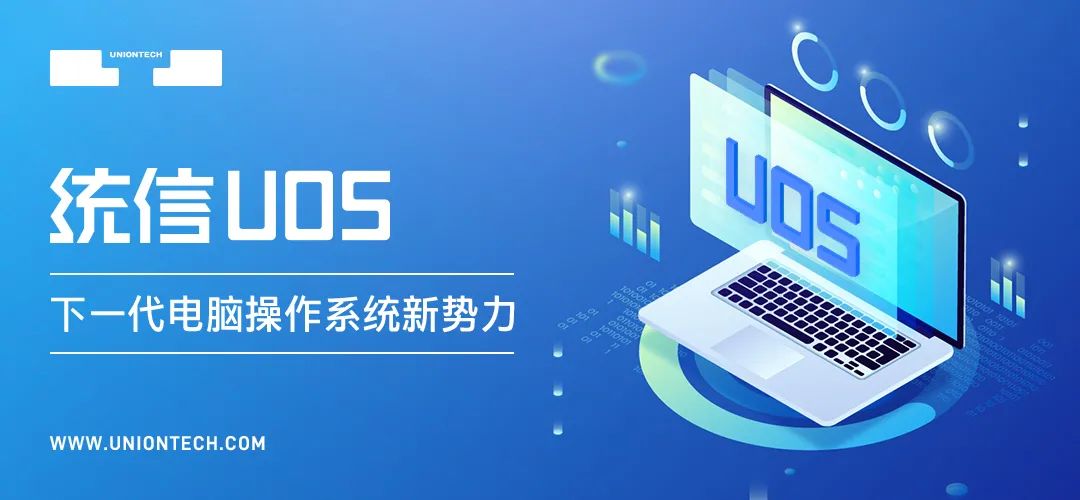 东华大学 统信软件 为全国高校核心业务系统平稳上线树立新标杆
