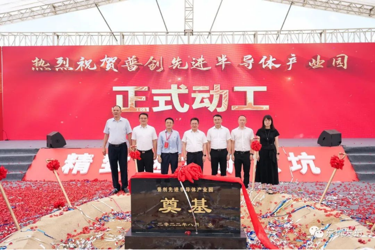 总投资10亿元，普创先进半导体产业化项目动工