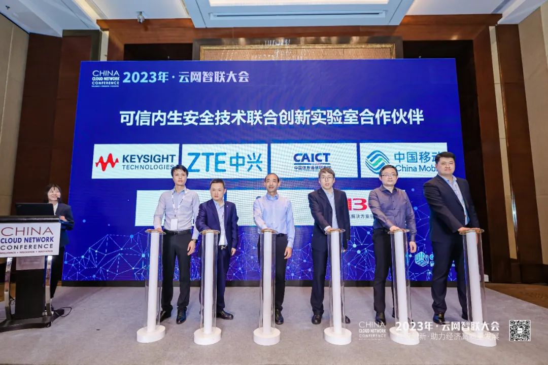 是德科技亮相云网智联大会，加入“可信内生安全技术联合创新实验室”