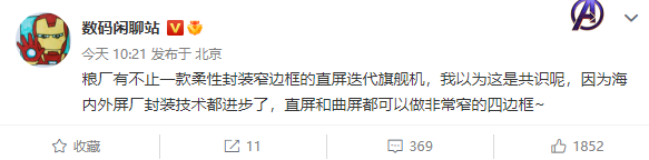 消息称小米将有多款旗舰机采用直屏设计，柔性封装窄边框