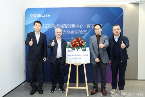 “国家集成电路创新中心-赛丽科技硅光联合实验室”在上海张江揭牌
