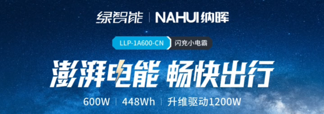 海尔旗下NAHUI纳辉推出户外电源品牌绿智能1A600-充电头网
