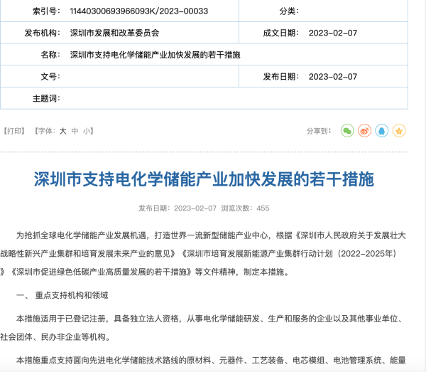 深圳出台20条措施支持电化学储能产业（附中央及各地相关政策）