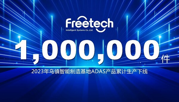 又一个里程碑！2023年福瑞泰克第100万件ADAS产品下线