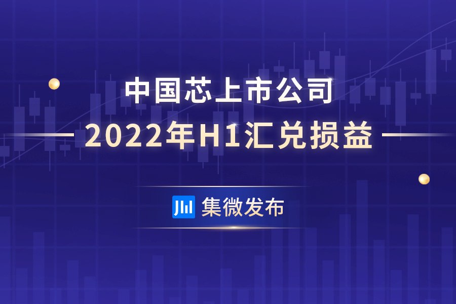 【集微发布】汇率“破7”！人民币贬值对中国芯上市公司利润影响：通富微电损失1.8亿