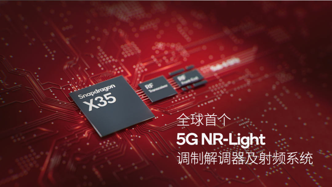 高通推出全球首个5G NR-Light调制解调器及射频系统，赋能新一轮5G终端扩展