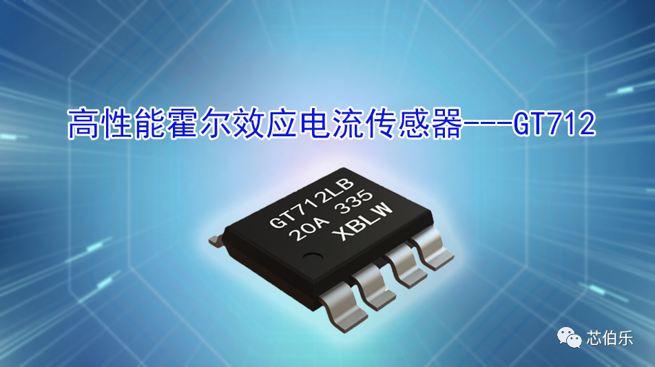 XBLW芯伯乐推出高性能霍尔效应电流传感器XBLW GT712，隔离电压达2500V，线性度可达0.4%