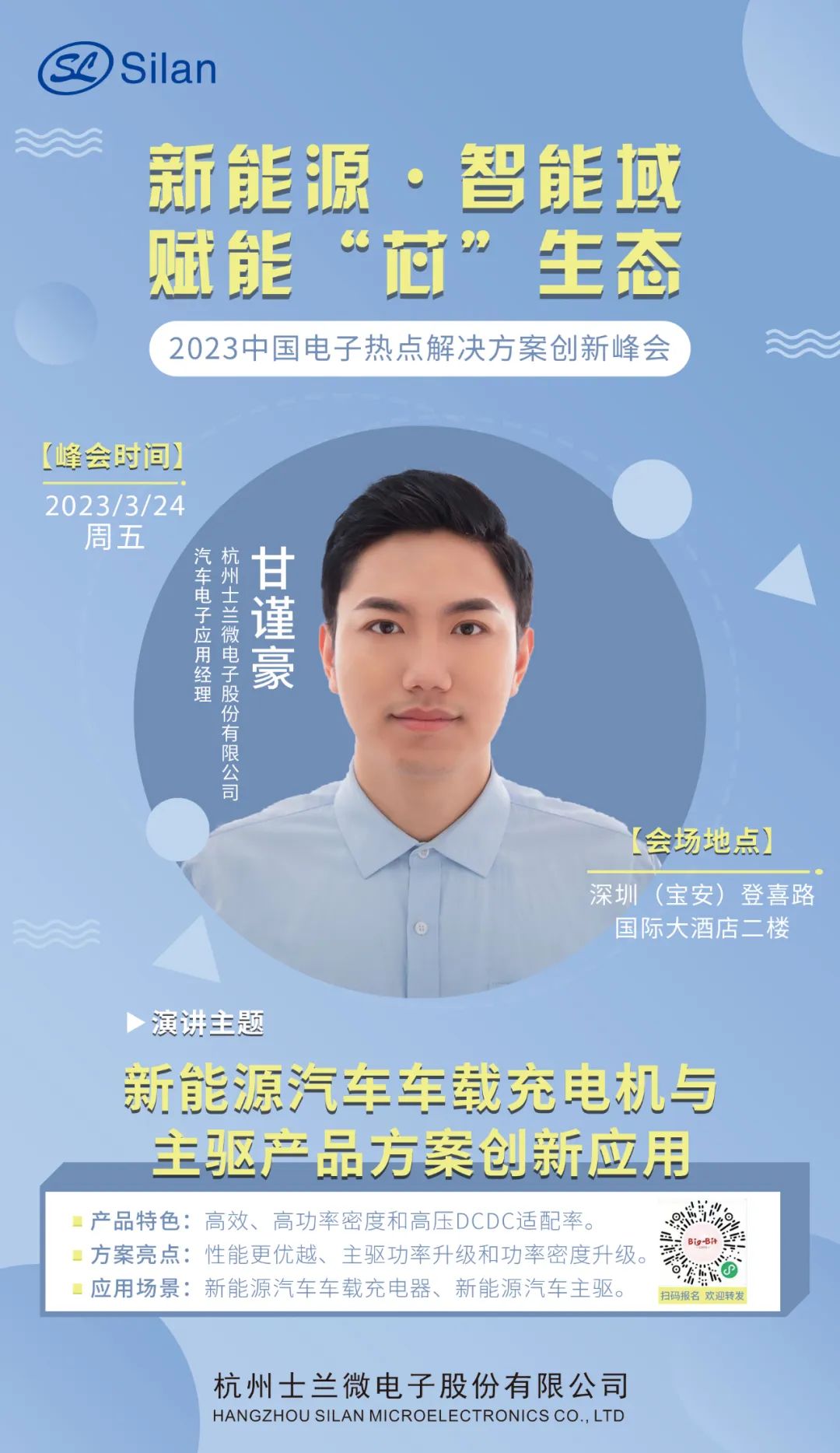 新能源·智能域 士兰微邀请您参加中国电子热点解决方案创新峰会