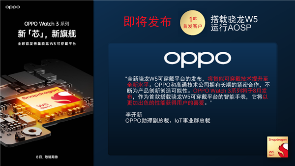 4nm+22nm双工艺!高通发布骁龙W5+骁龙W5可穿戴平台:轻松续航3天
