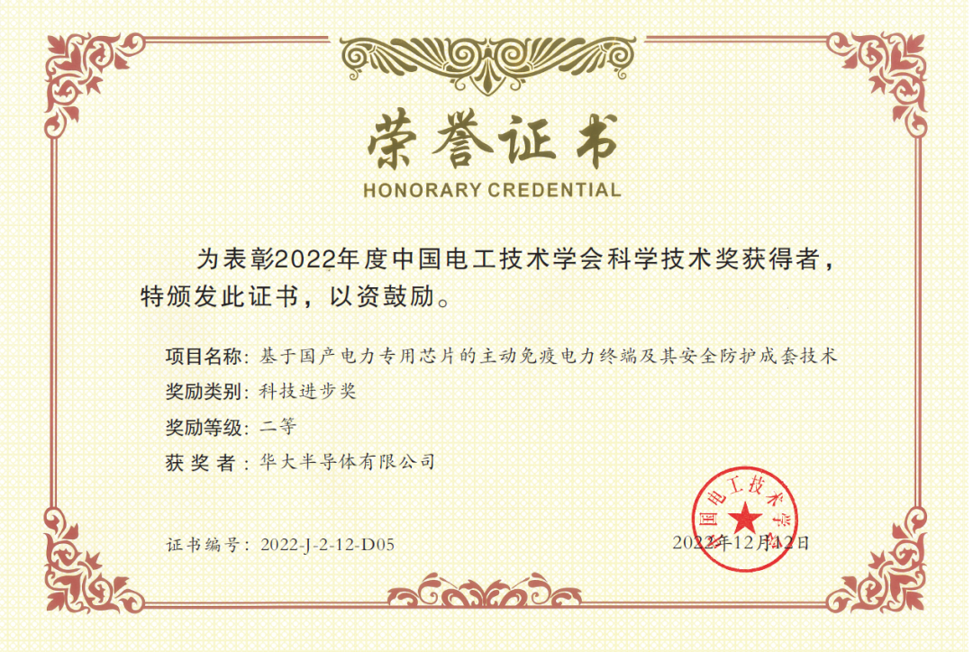 华大半导体荣获中国电工技术学会2022年度科技进步二等奖