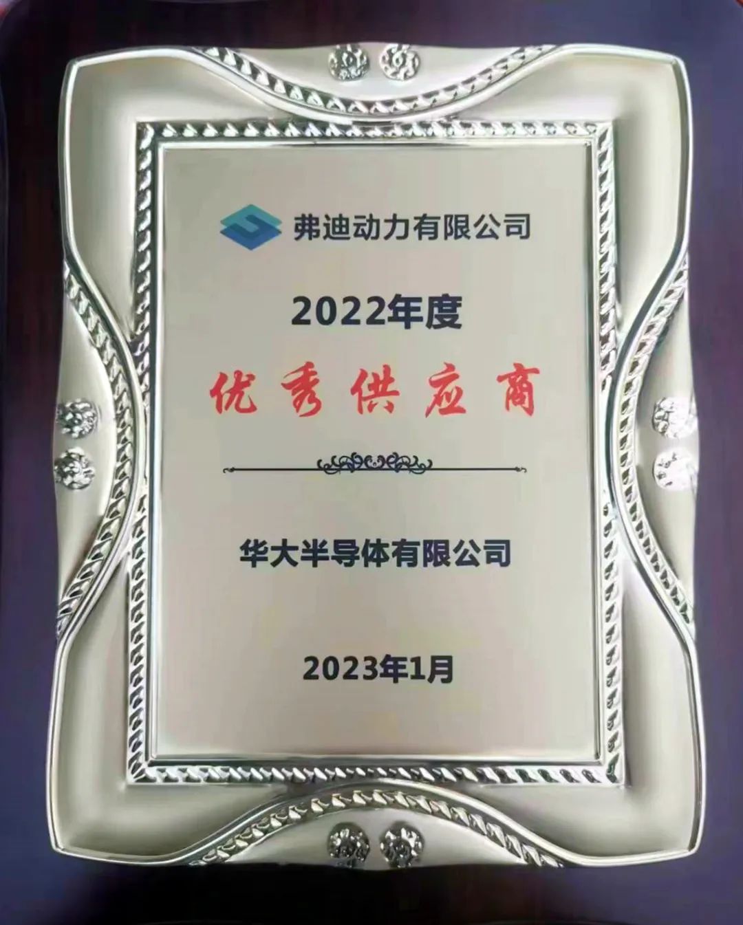 华大半导体荣获比亚迪旗下弗迪动力2022年度“优秀供应商”奖