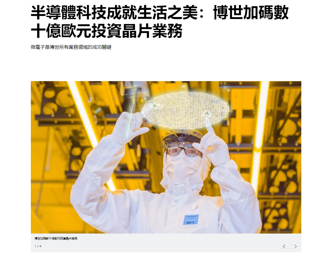 博世宣布在2026年前投资30亿欧元用于芯片扩产