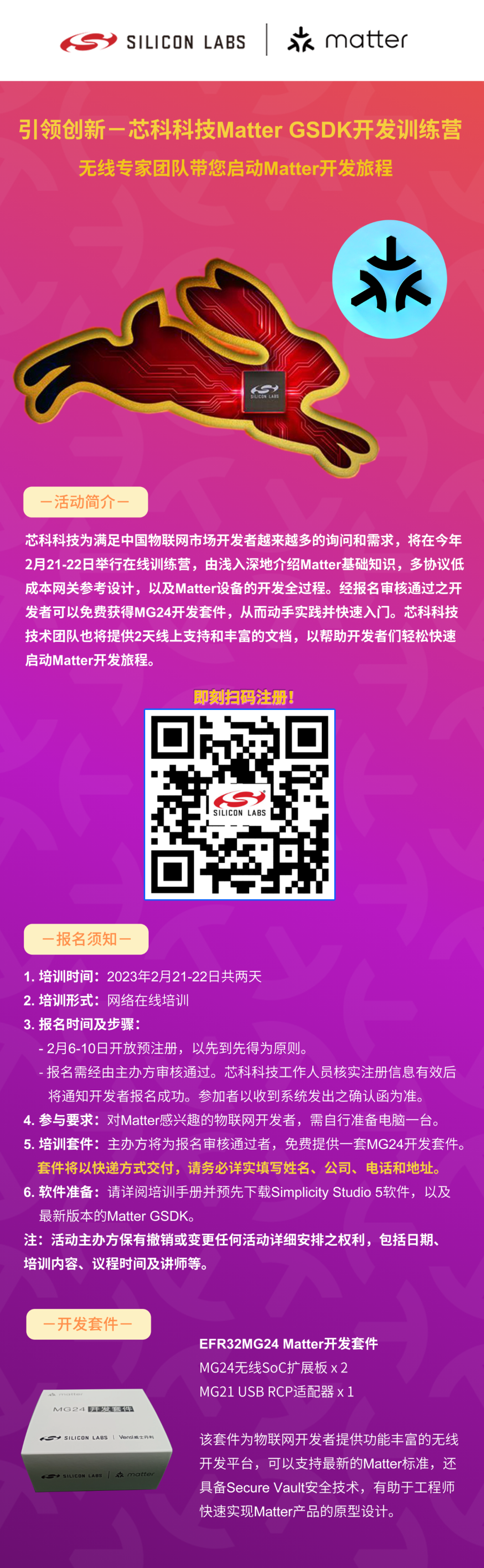 年度首场IoT培训引领创新－芯科科技Matter GSDK开发训练营2月21日走起！