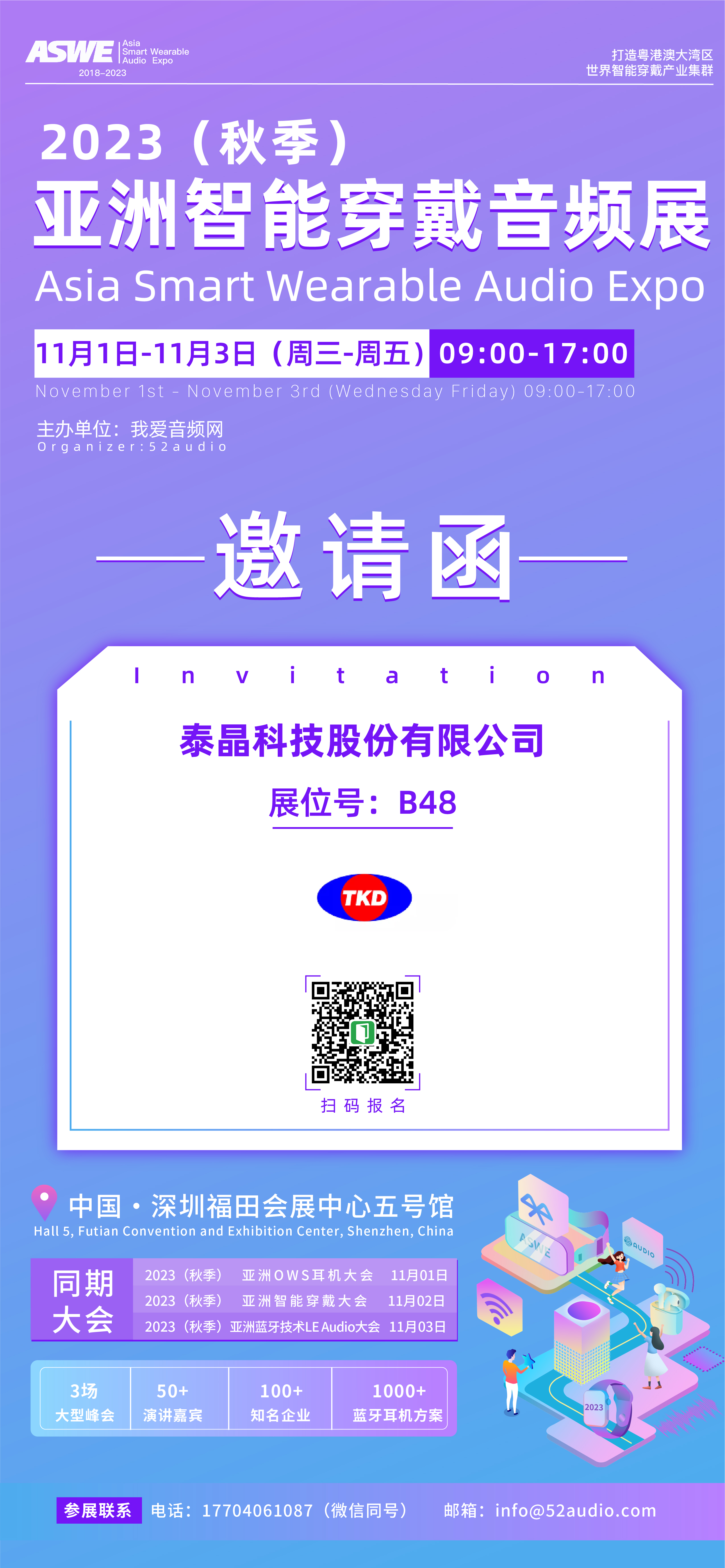 泰晶科技参加2023（秋季）亚洲智能穿戴音频展，展位号B48-我爱音频网