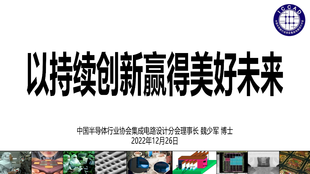 回顾：中国集成电路设计业2022年会