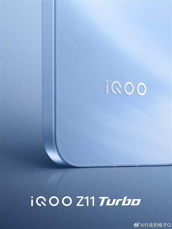 iQOO Z11 Turbo系列即将发布：骁龙8 Gen5加持