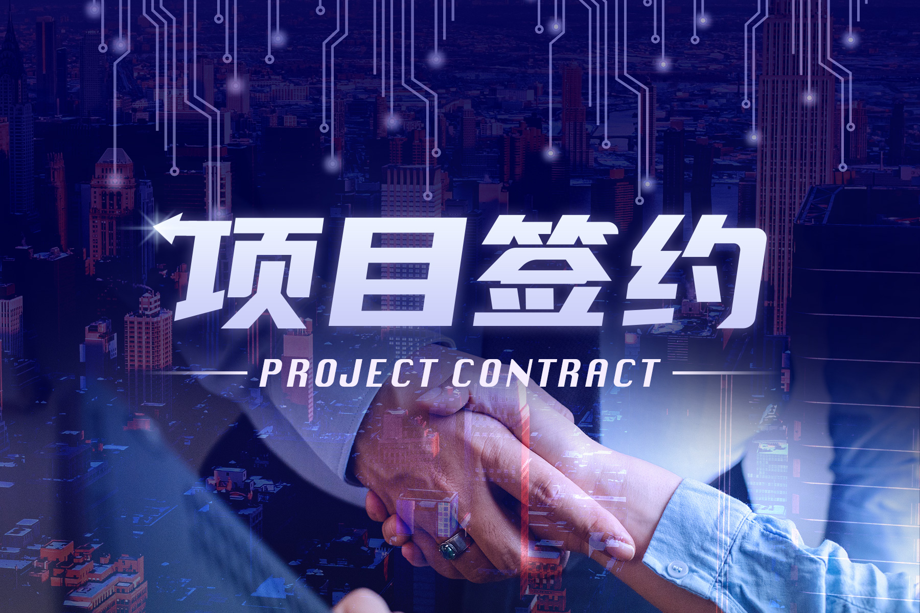 浙江丽水落地20个重大项目，含20亿元半导体产业投资基金