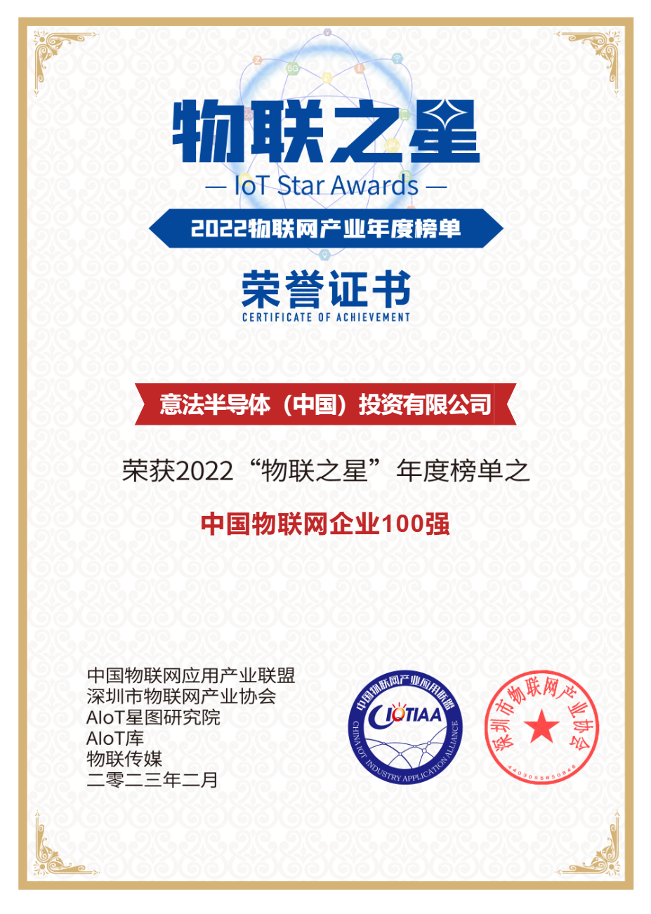恭喜意法半导体！荣获2022 “ 物联之星 ” 评选两项大奖