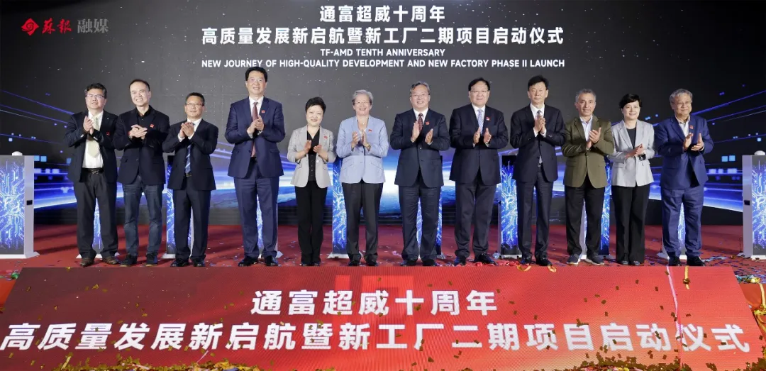 苏州通富超威新工厂二期项目启动