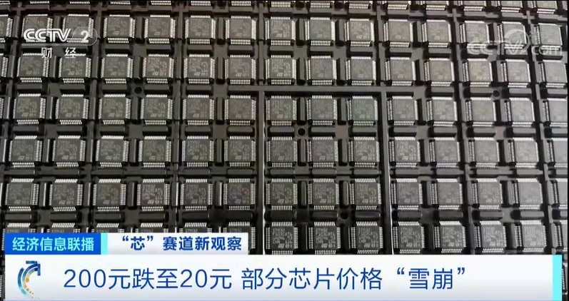 央视财经：部分芯片价格暴跌！200元降到20元...