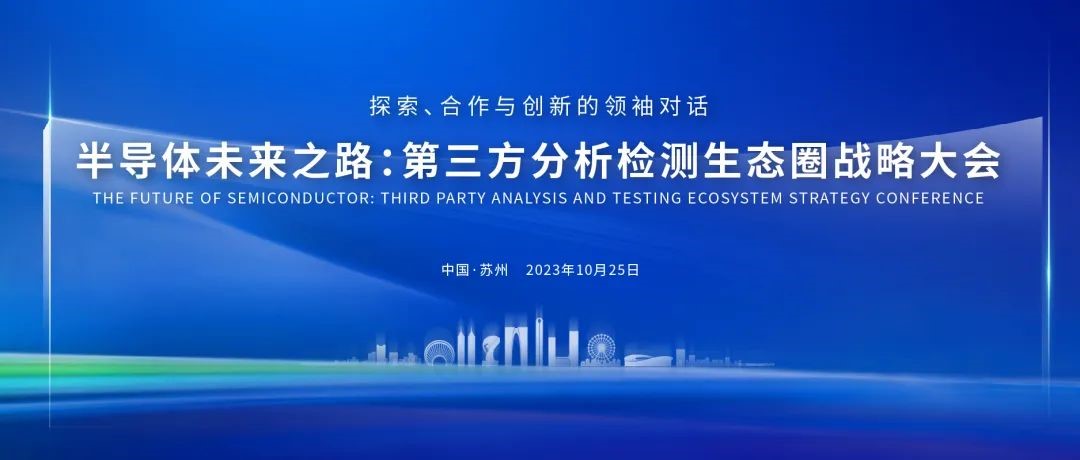 成果丰硕，首届半导体第三方分析检测生态圈战略大会圆满落幕