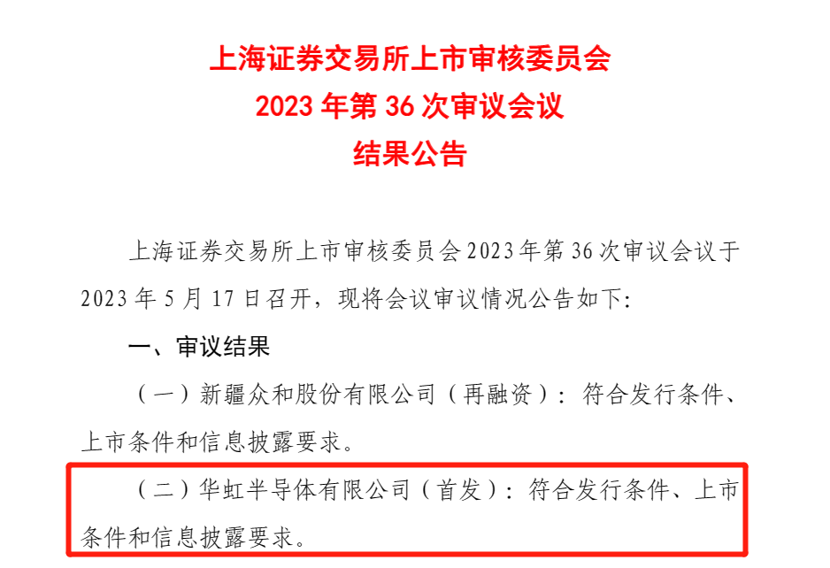 华虹半导体成功过会！2022年营收突破167亿，工业及汽车收入高增长82.86%