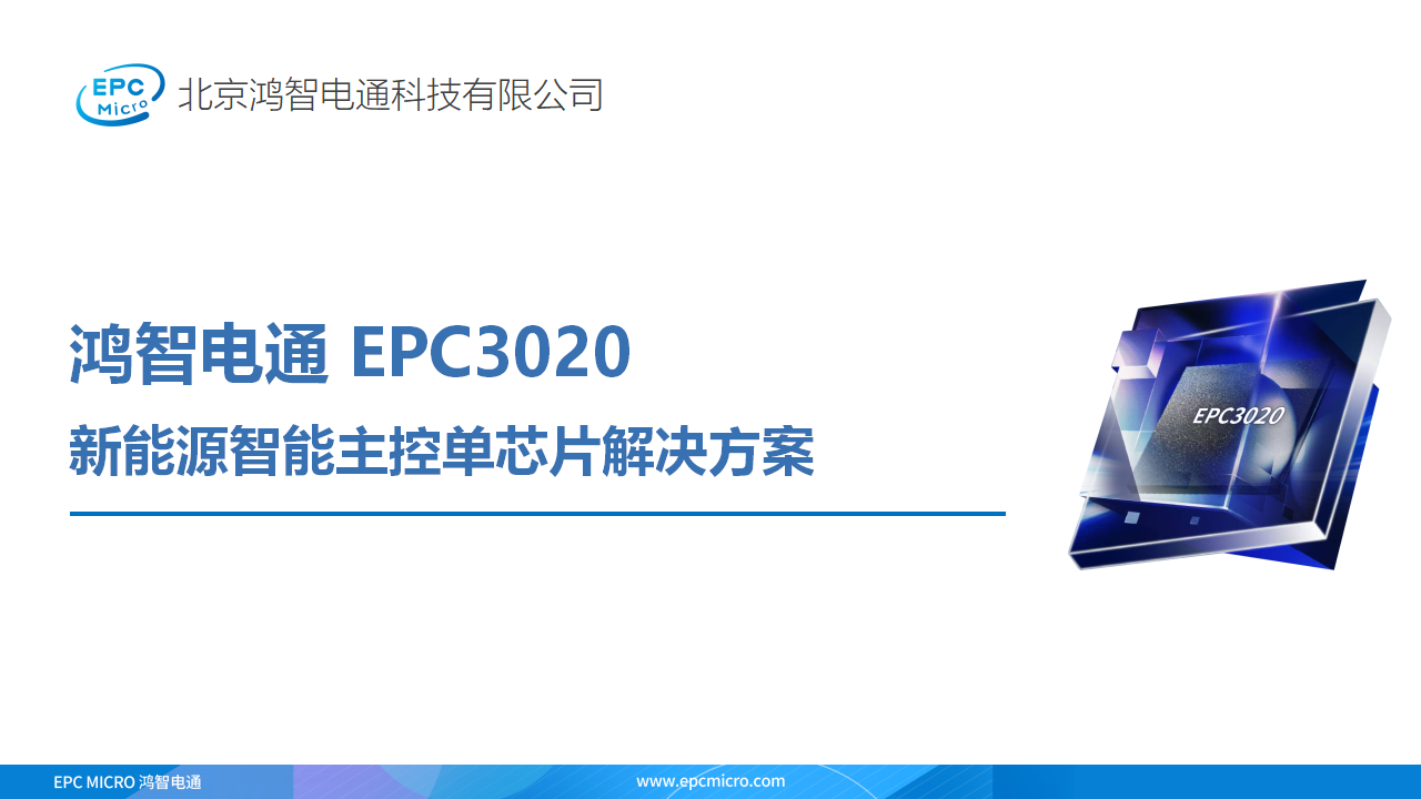 新能源智能主控单芯片的解决方案,鸿智电通主控SoC芯片EPC3020-充电头网