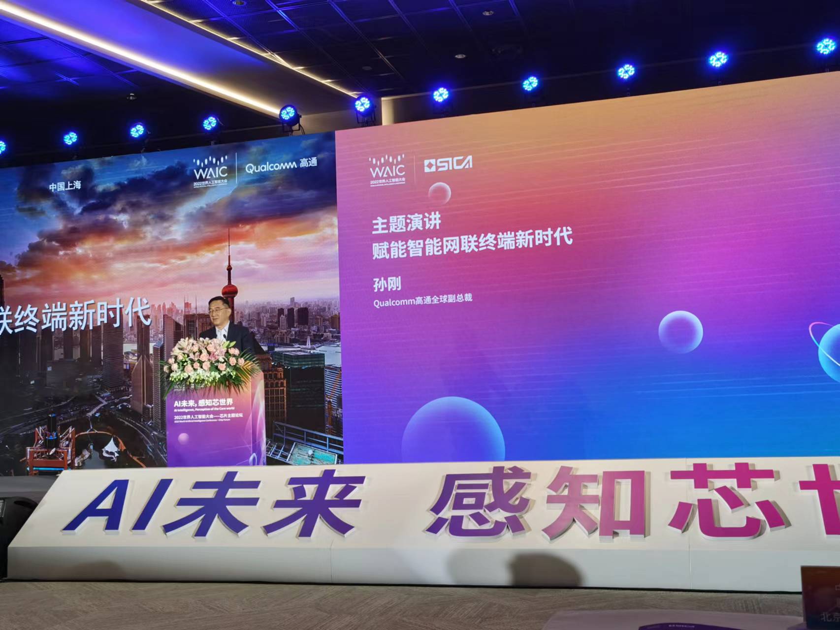 高通孙刚：赋能智能网联终端新时代 强大IP专利组合是核心竞争力
