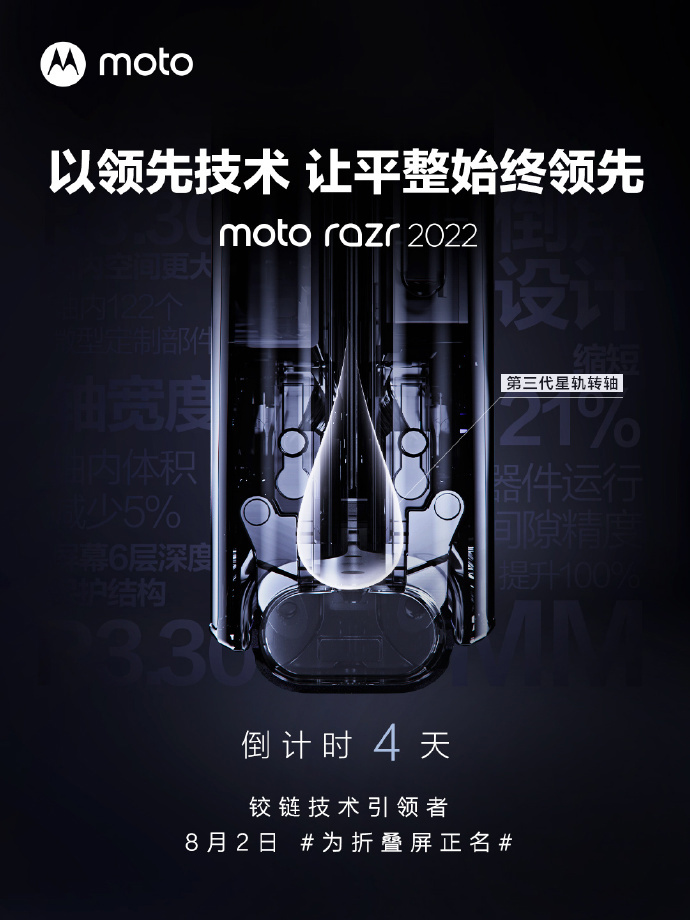 摩托罗拉 moto razr 2022 采用第三代星轨转轴,或为最平坦竖向折叠屏 图示
