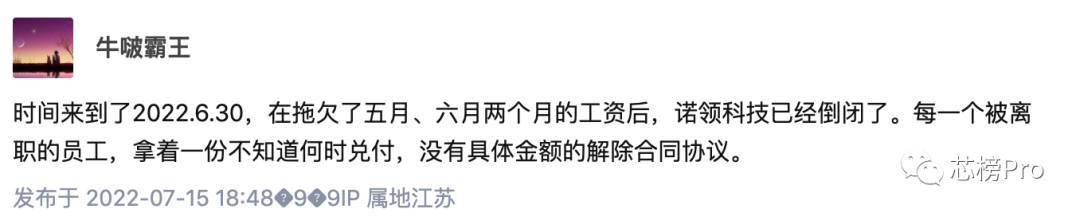 传：中国高通，南京诺领倒闭！