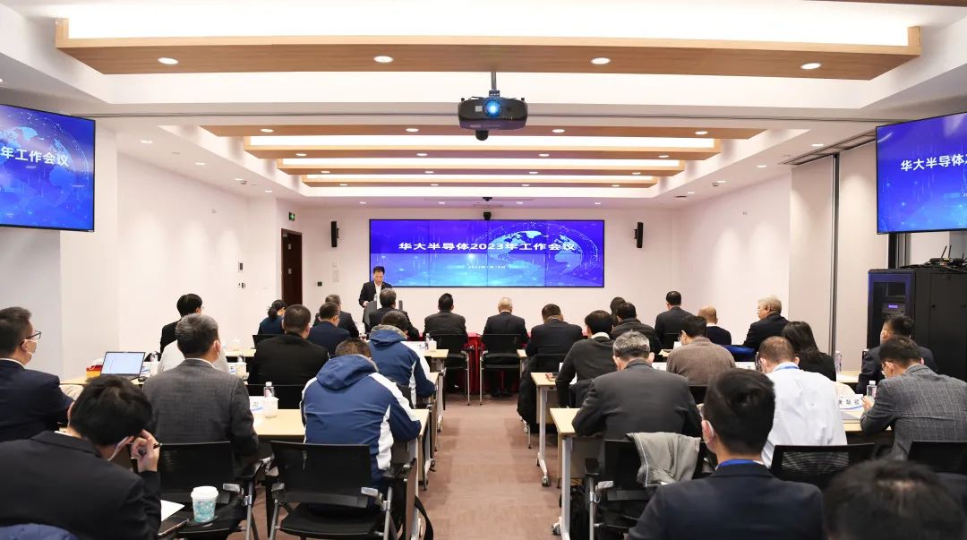 华大半导体召开2023年工作会议