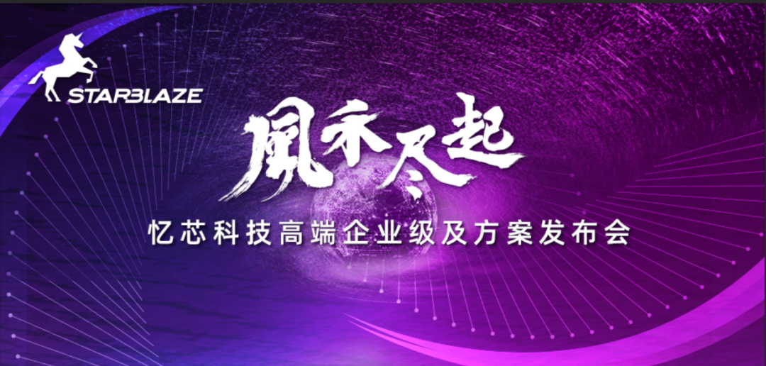 风禾尽起！忆芯科技高端企业级主控芯片及方案全球首发！