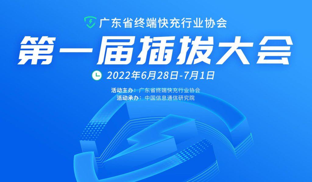 加速UFCS应用落地，广东省终端快充行业协会第一届插拔大会隆重举行-充电头网