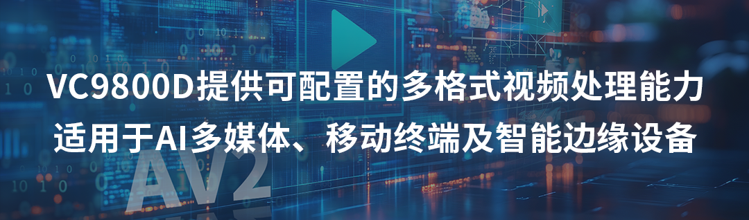 芯原股份视频处理IP上新,现已支持AV2解码