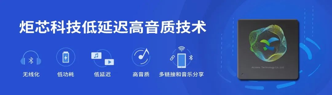 炬芯科技LE Audio最新技术赋能高品质无线音频