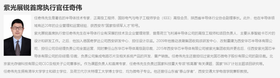 紫光展锐任奇伟正式获任公司CEO