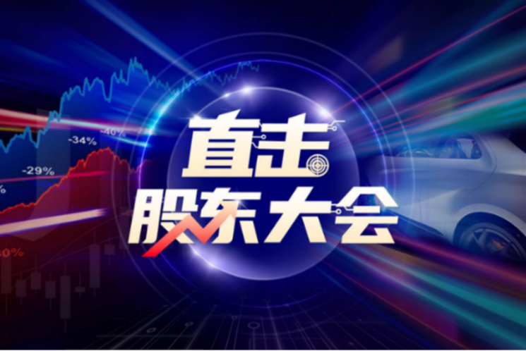 直击股东大会｜更名“赛力斯”彰显转型决心，小康股份与华为深度合作能否顺利扭亏？
